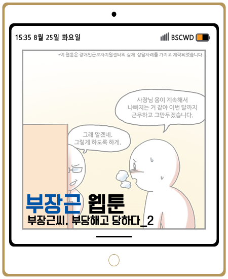 부산장애인근로자지원센터 ▶ 웹툰 제 11화 (부장근씨 부당해고 당하다.) 