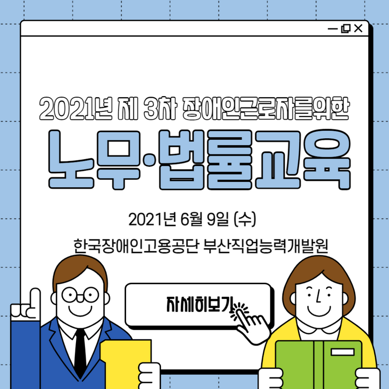 [노무· 법률교육] 2021년 3차 노무· 법률교육 진행(2021.06.09)