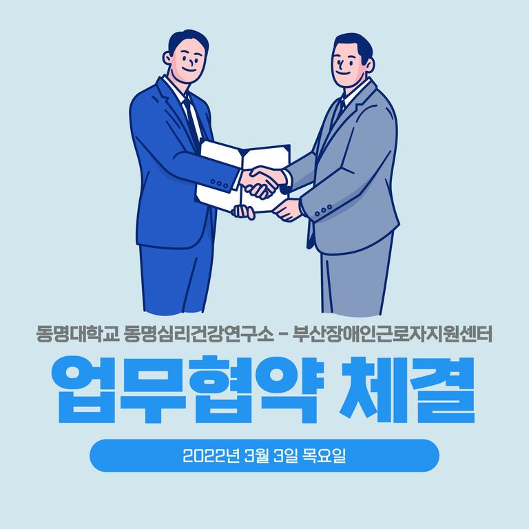 [업무협약] 동명대학교 동명심리건강연구소와 업무협약 체결