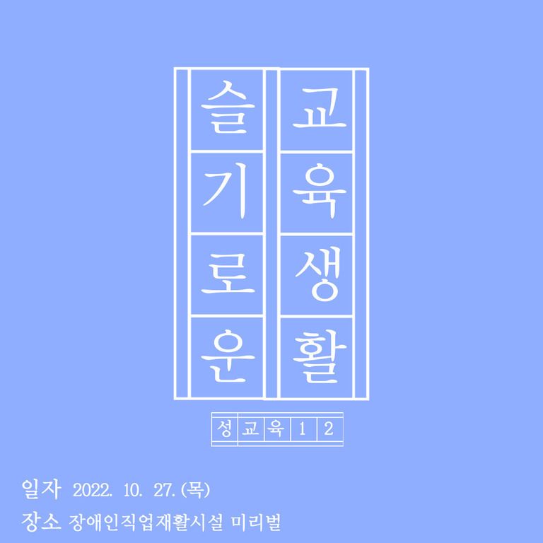 [기타교육] 2022년 12차 성교육 및 성인권교육 진행(2022.10.27)