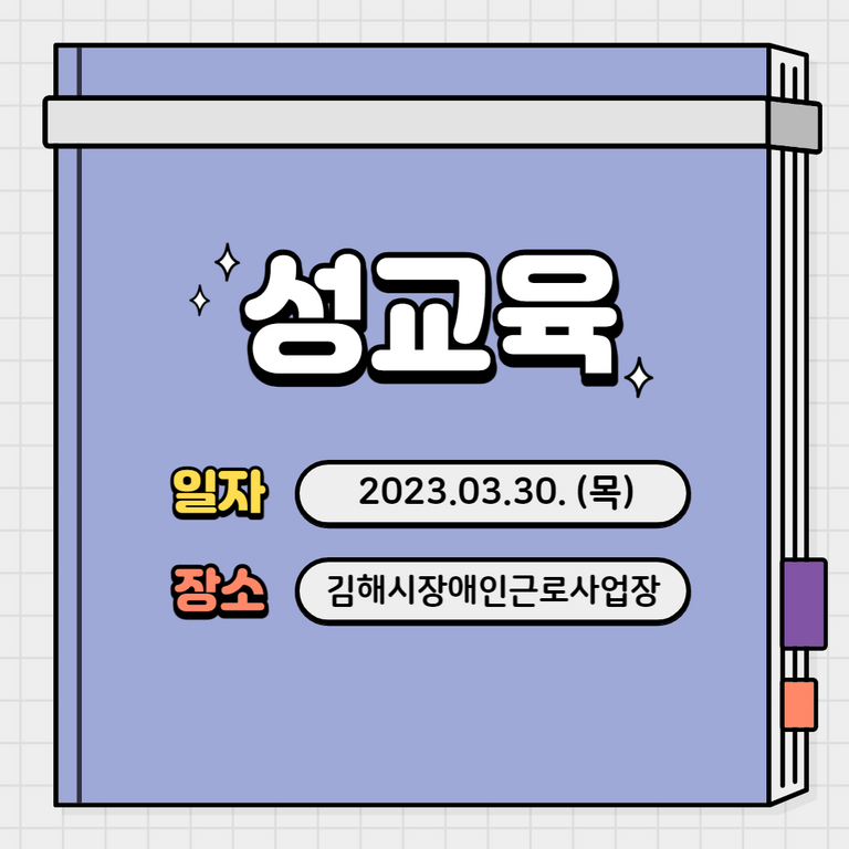 [기타교육] 2023년 2차 성인권교육 진행(2023.03.30)