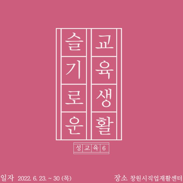 [기타교육] 2022년 6차 성교육 및 성인권교육 진행(2022.06.23~30)