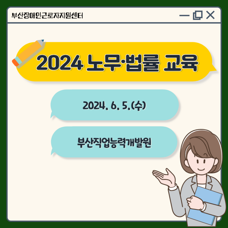 [노무·법률교육] 2024년  4차 노무·법률 교육(한국장애인고용공단 부산직업능력개발원)