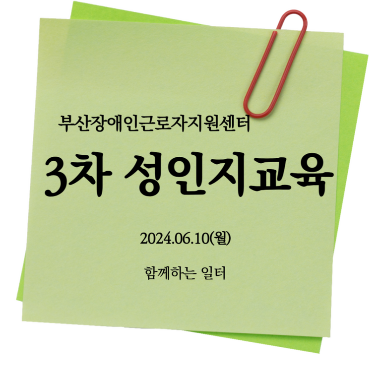  [성인지교육] 2024년 3차 성인지교육(함께하는 일터)
