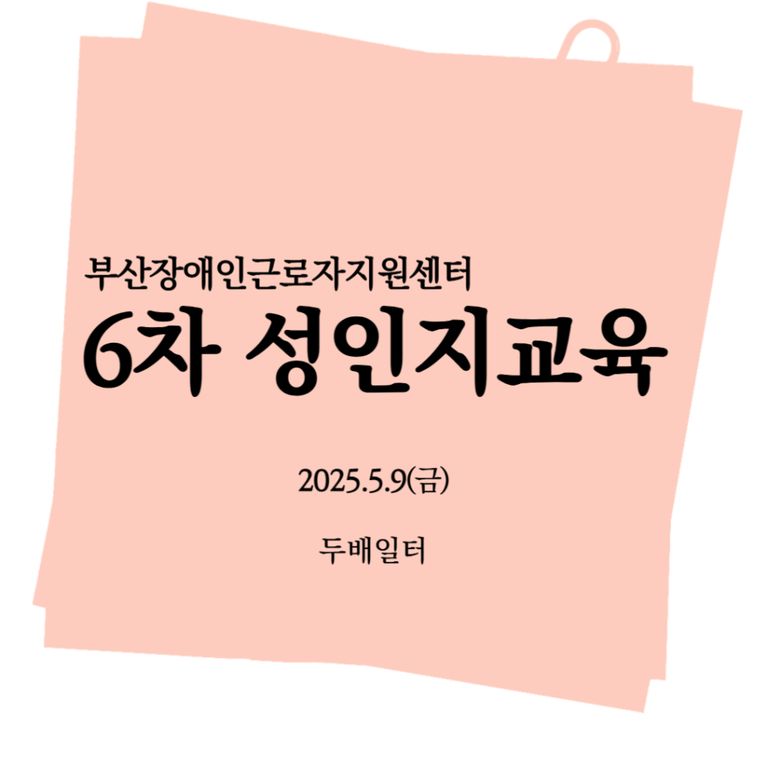  [성인지교육]2025년 6차 성인지교육(두배일터) 