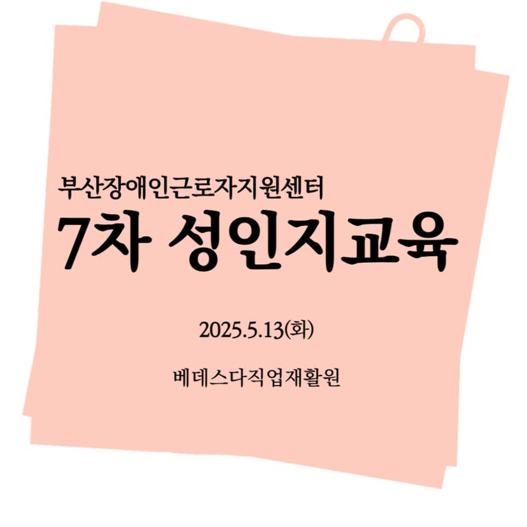  [성인지교육]2025년 7차 성인지교육(베데스다직업재활원) 