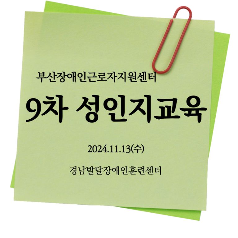  [성인지교육] 2024년 9차 성인지교육(경남장애인발달훈련센터)