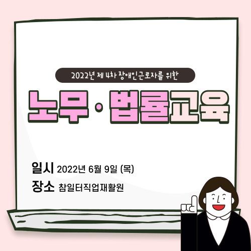 [노무· 법률교육] 2022년 제4차 노무· 법률교육 진행(2022 .06. 09)