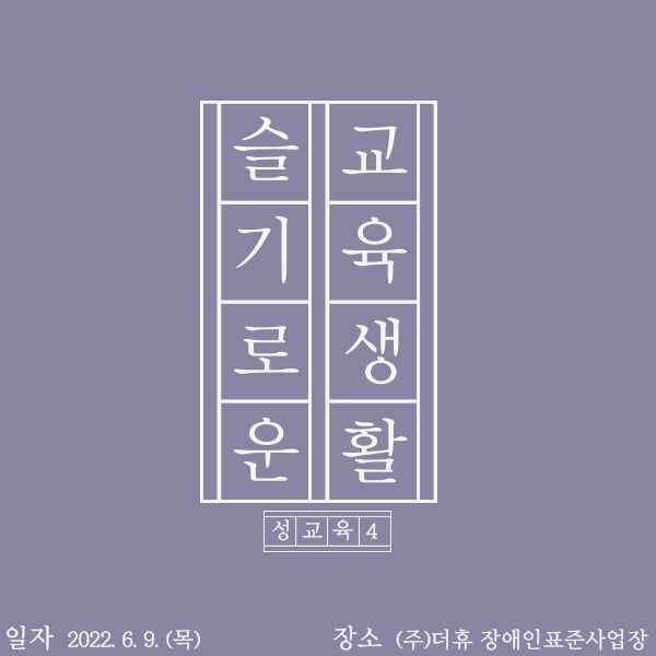 [기타교육] 2022년 4차 성교육 및 성인권교육 진행(2022.06.09)