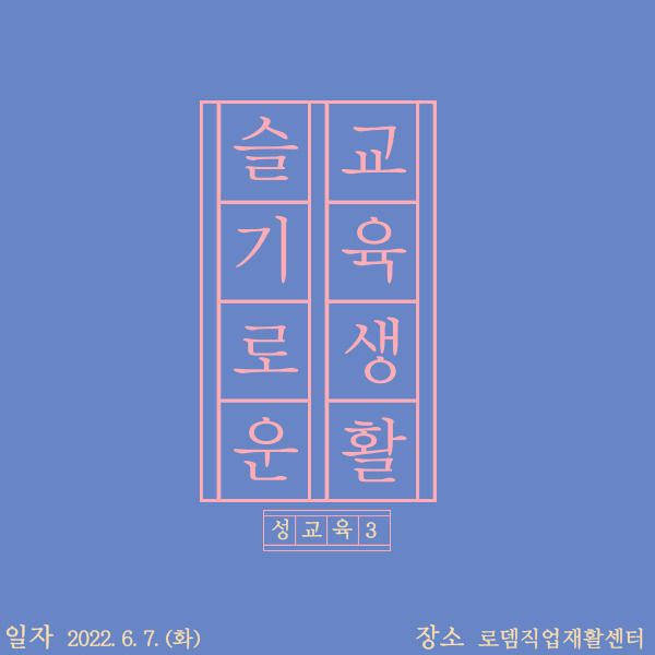 [기타교육] 2022년 3차 성교육 및 성인권교육 진행(2022.06.07)