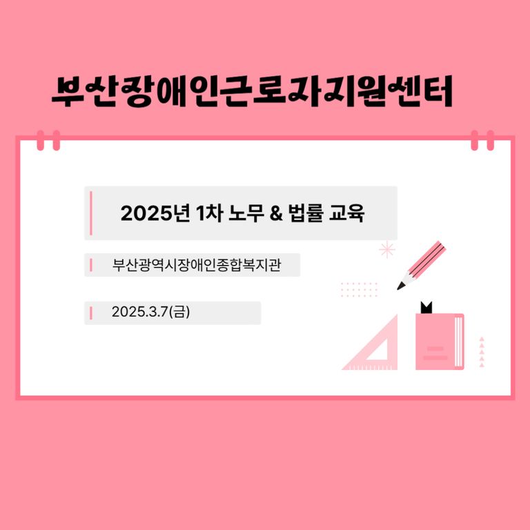 [노무법률교육] 2025년 1차 (부산광역시장애인종합복지관) 