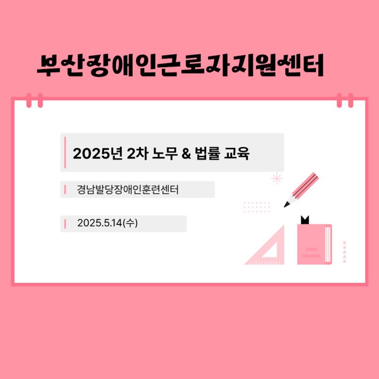[노무법률교육]2025년2차(경남발달장애인훈련센터)