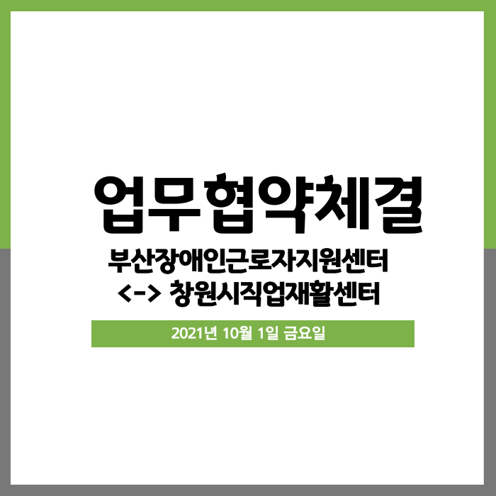 [업무협약] 창원시직업재활센터센터와 업무협약 체결(2021.10.01)