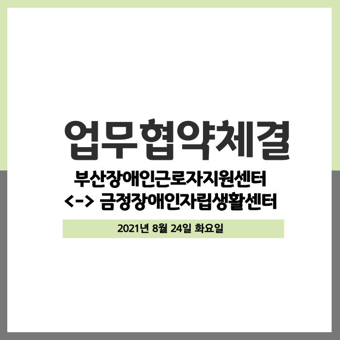  [업무협약] 금정장애인자립생활센터와 업무협약 체결(2021.08.24) 