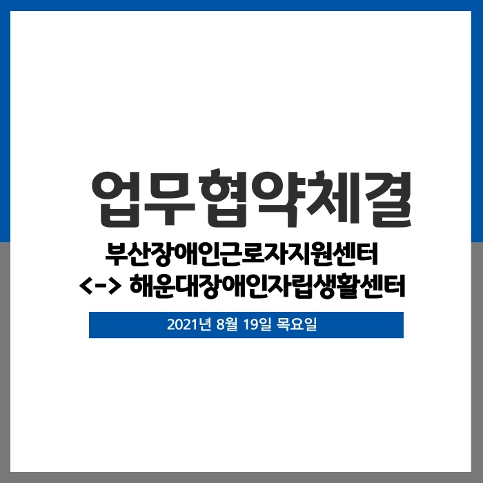  [업무협약] 해운대장애인자립생활센터와 업무협약 체결(2021.08.19) 