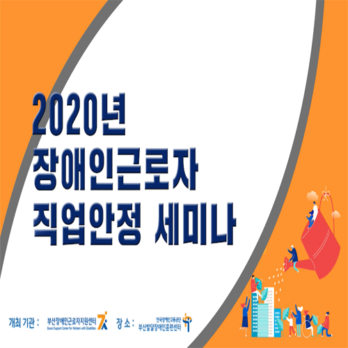 부산장애인근로자지원센터 세미나(2020.12.17) 영상 1부