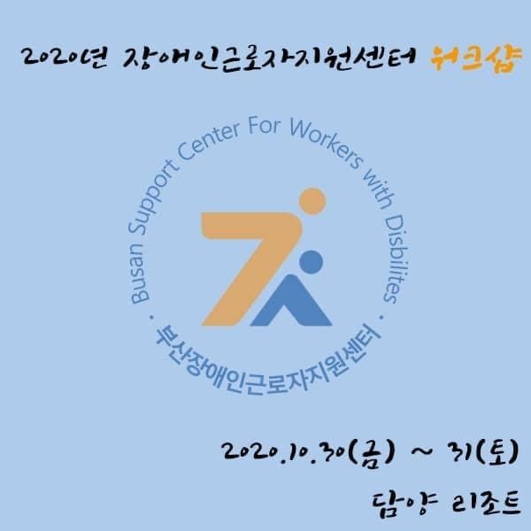 부산장애인근로자지원센터 ▶근로자지원센터 워크샵(2020.10.30-31)