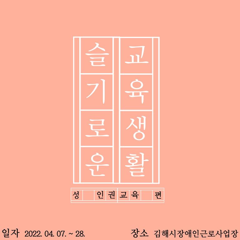 [기타교육] 2022년 성교육 및 성인권교육 진행(2022.04.07~28)