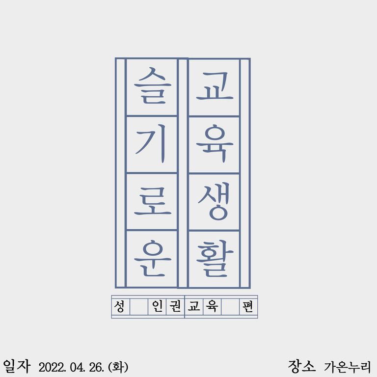 [기타교육] 2022년 성교육 및 성인권교육 진행(2022.04.26)
