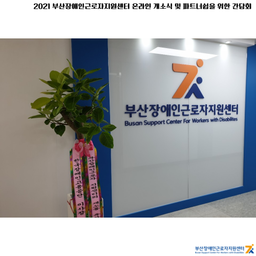 부산장애인근로자지원센터 ▷ 온라인개소식 및 파트너쉽을 위한 간담회 개최 (2020.08.25)