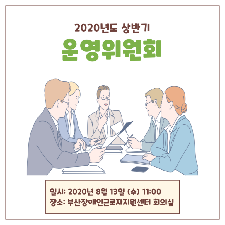 부산장애인근로자지원센터 ▷ 상반기운영위원회 개최 (2020.08.13)