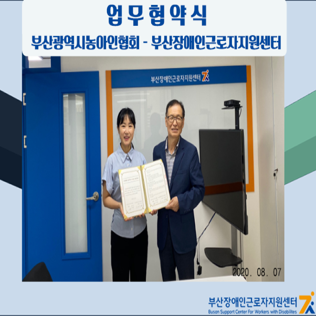 부산장애인근로자지원센터 ↔ 부산광역시농아인협회 업무협약(MOU) 체결 (2020.08.07)