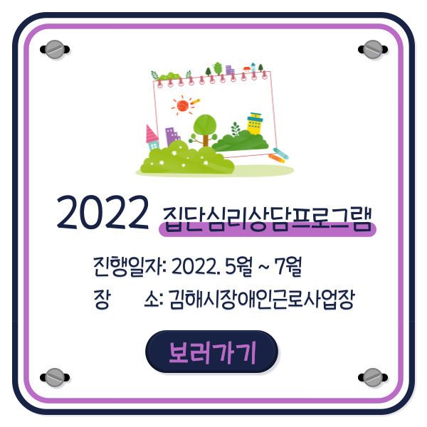 [심리상담] 2022년 집단심리상담프로그램 진행완료