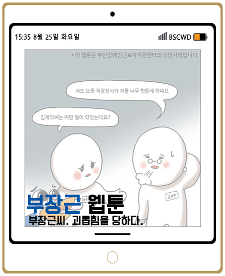 부산장애인근로자지원센터 ▶ 웹툰 제 8화 (부장근씨 괴롭힘을 당하다-2) 
