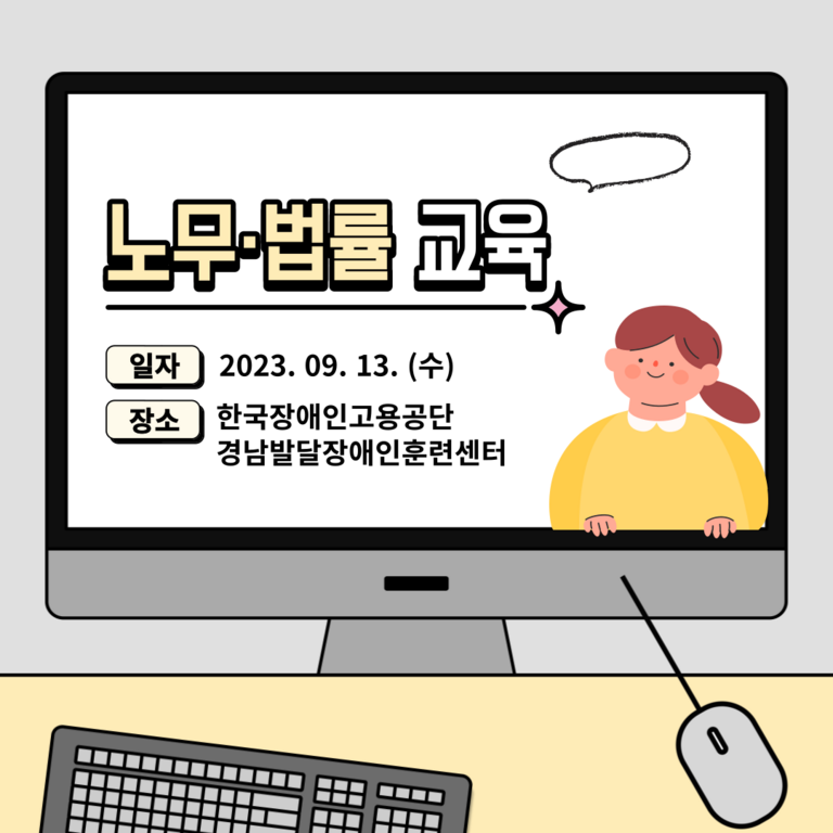 [노무·법률교육] 2023년 10차 노무·법률 교육(2023. 9. 13.)