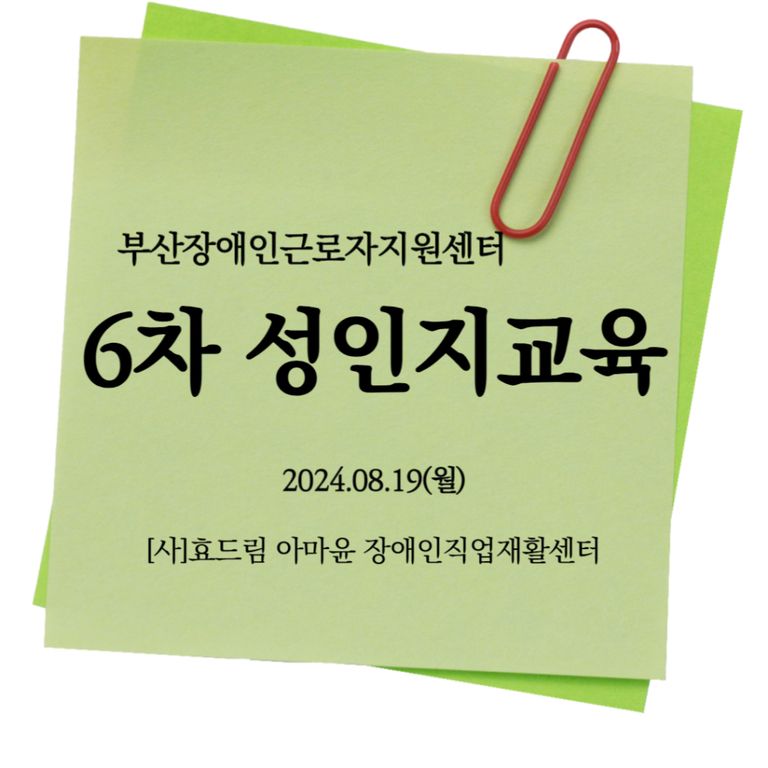 [성인지교육] 2024년 5차 성인지교육(아마윤장애인직업재활센터)