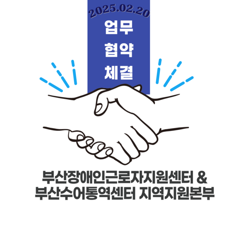 [업무협약]부산수어통역센터 지역지원본부