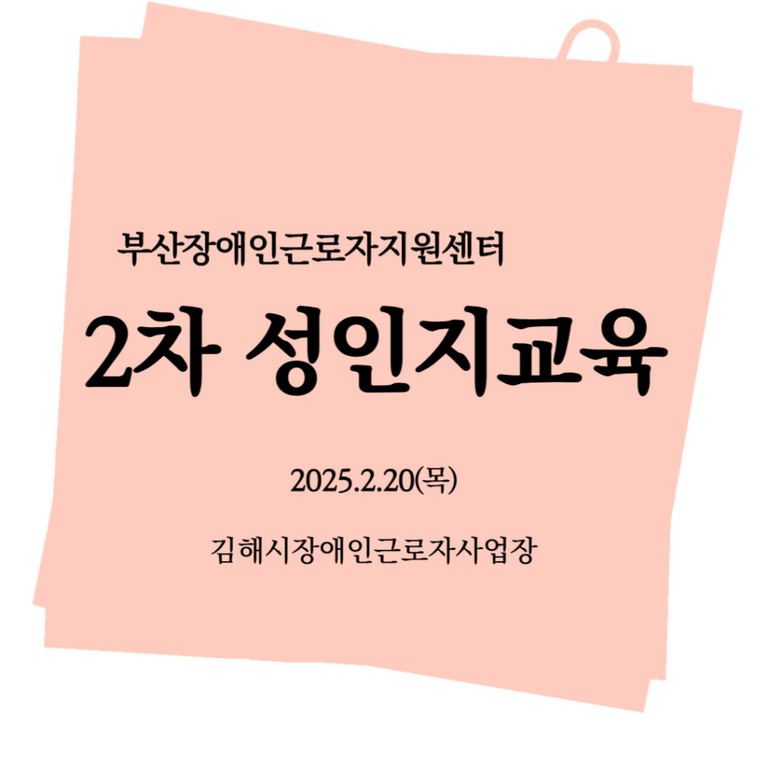  [성인지교육]2025년 2차 성인지교육(김해시장애인근로사업장) 