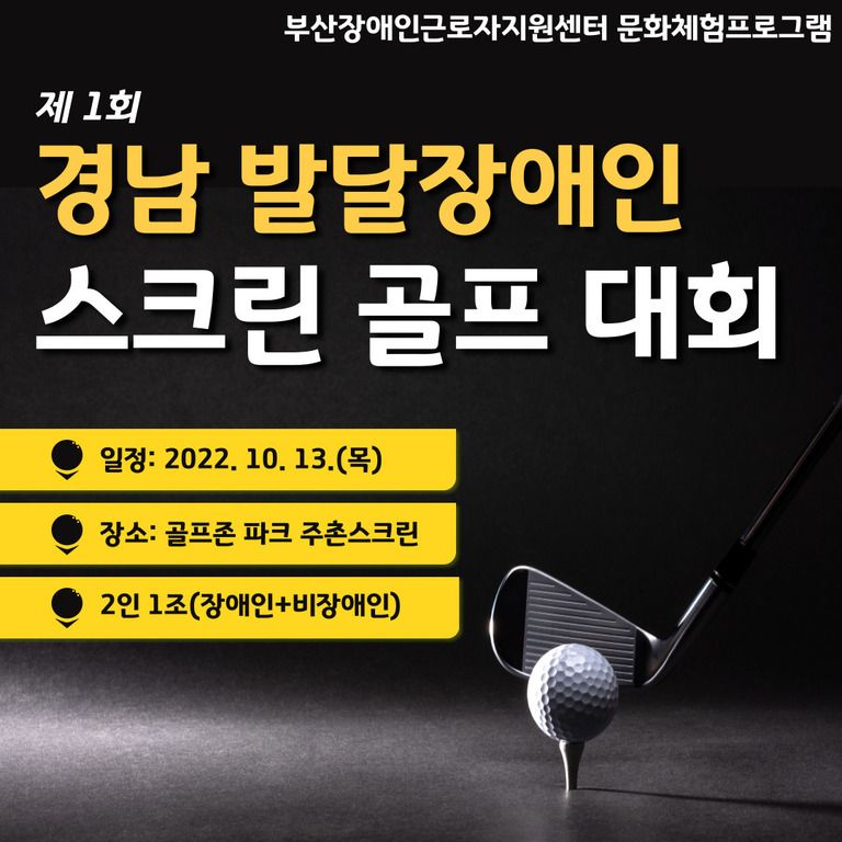[문화체험] 센터 문화체험프로그램_스크린골프대회 진행 완료 (2022.10.13)