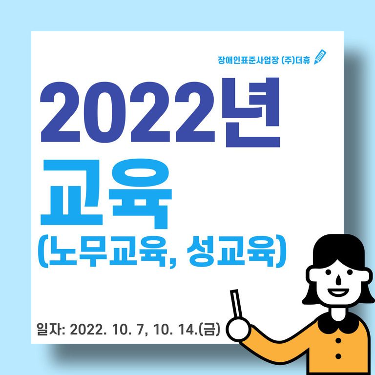 [노무교육 및 성교육] 장애인표준사업장(주)더휴 교육 진행(2022 .10. 7, 14)