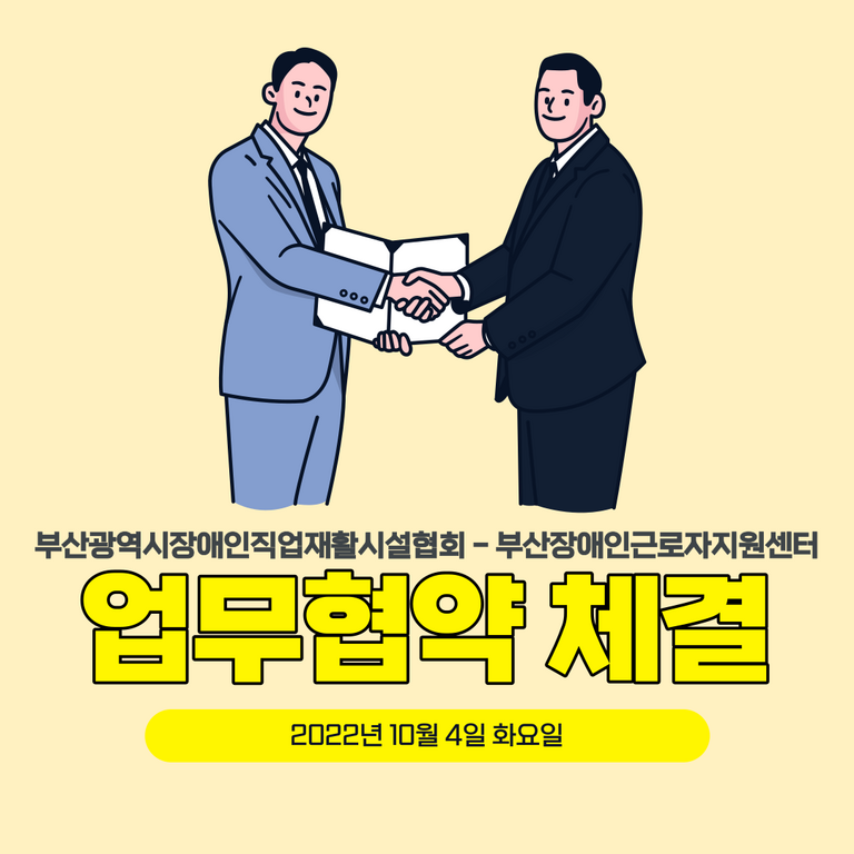 [업무협약] 부산광역시장애인직업재활시설협회와 업무협약 체결(2022.10.4)