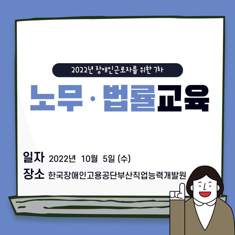 [노무· 법률교육] 2022년 7차 노무· 법률교육 진행(2022 .10. 5)