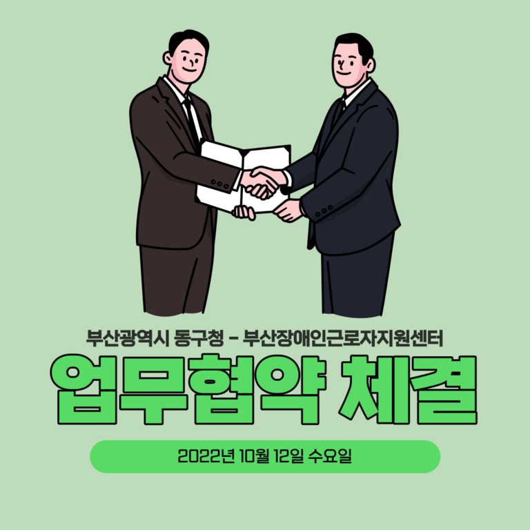 [업무협약] 부산광역시 동구청과 업무협약 체결(2022.10.12)