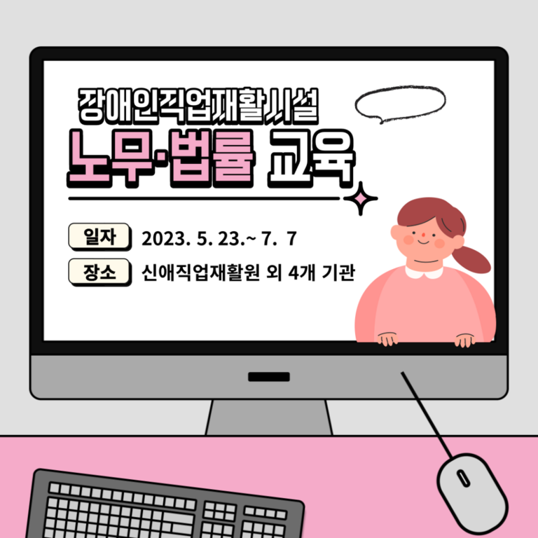 [노무·법률교육] 장애인직업재활시설 노무·법률 교육(2023. 5. 23~7. 7.)