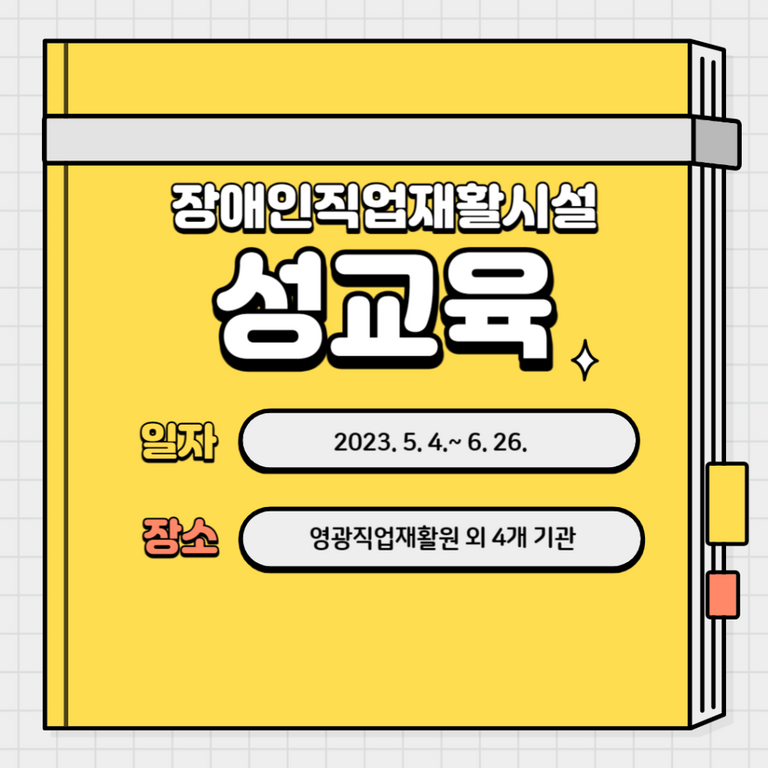 [성인권교육]장애인직업재활시설 성인권교육(2023. 5. 4.~6. 26)