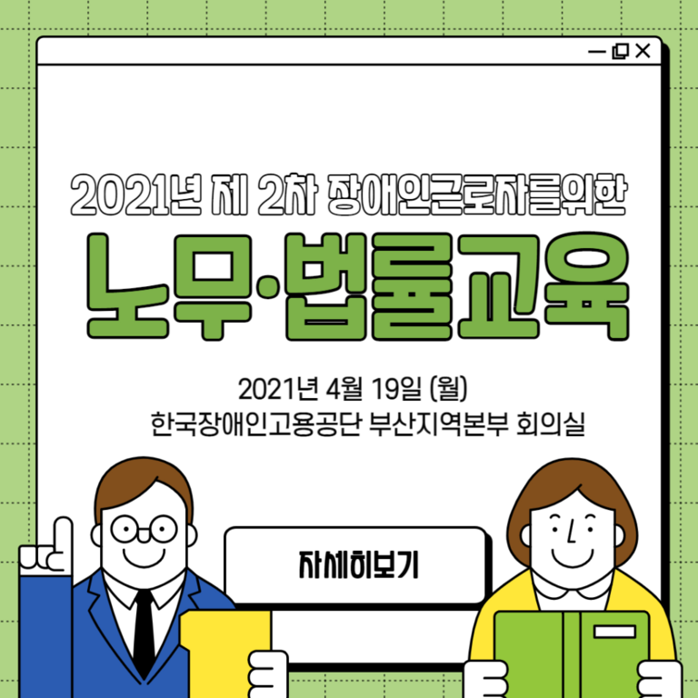 [노무· 법률교육] 2021년 제 2차 노무·법률교육진행(2021.04.19) 