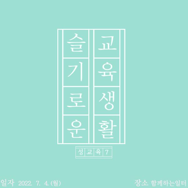 [기타교육] 2022년 7차 성교육 및 성인권교육 진행(2022.07.04)