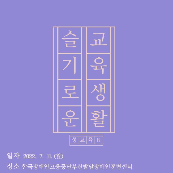 [기타교육] 2022년 8차 성교육 및 성인권교육 진행(2022.07.11)