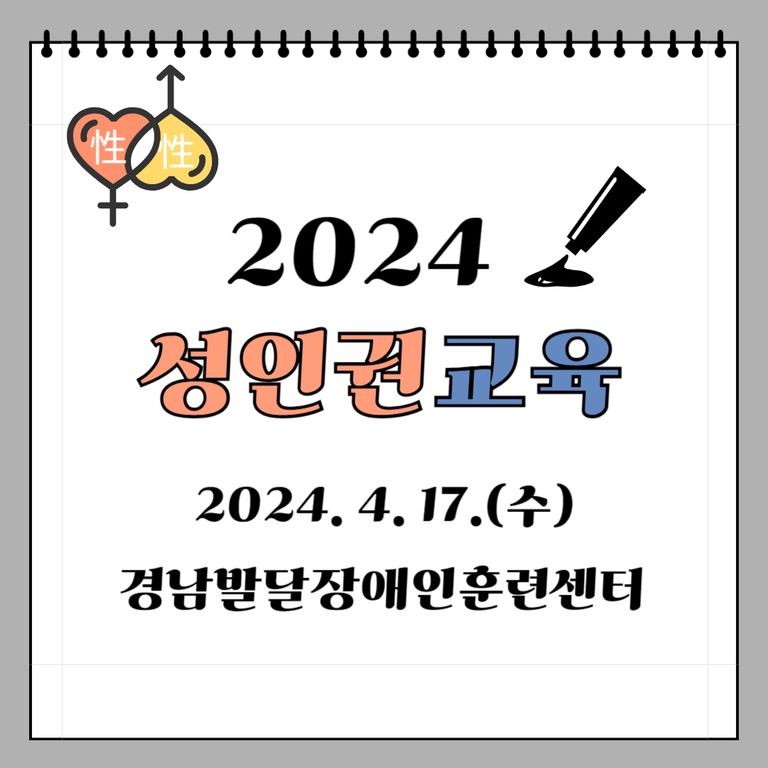 [성인권교육] 2024년 성인권교육(한국장애인고용공단 경남발달장애인훈련센터)