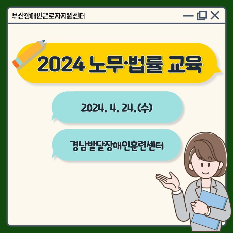 [노무·법률교육] 2024년 3차 노무·법률 교육(한국장애인고용공단 경남발달장애인훈련센터)