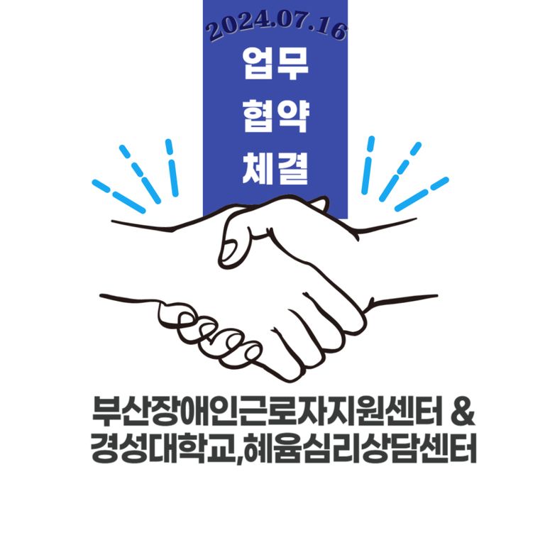 (업무협약) 2024년 7월 16일 경성대학교 심리학과, 혜윰심리상담센터와 업무협약
