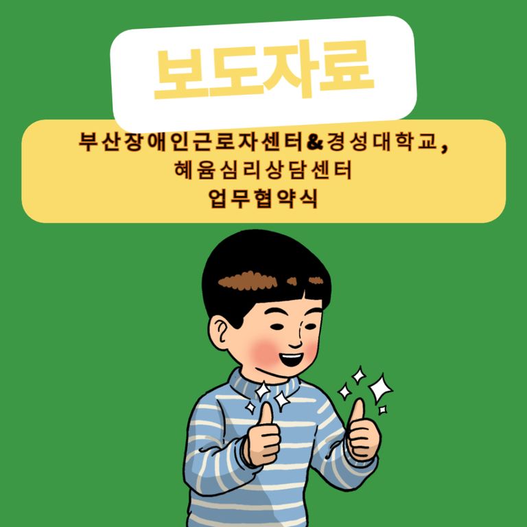 [보도자료] 부산장애인근로자지원센터&경성대학교&혜윰심리상담센터 업무협약식
