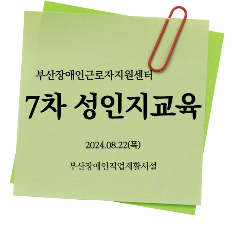 [성인지교육] 2024년 7차 성인지교육(부산장애인직업재활시설) 