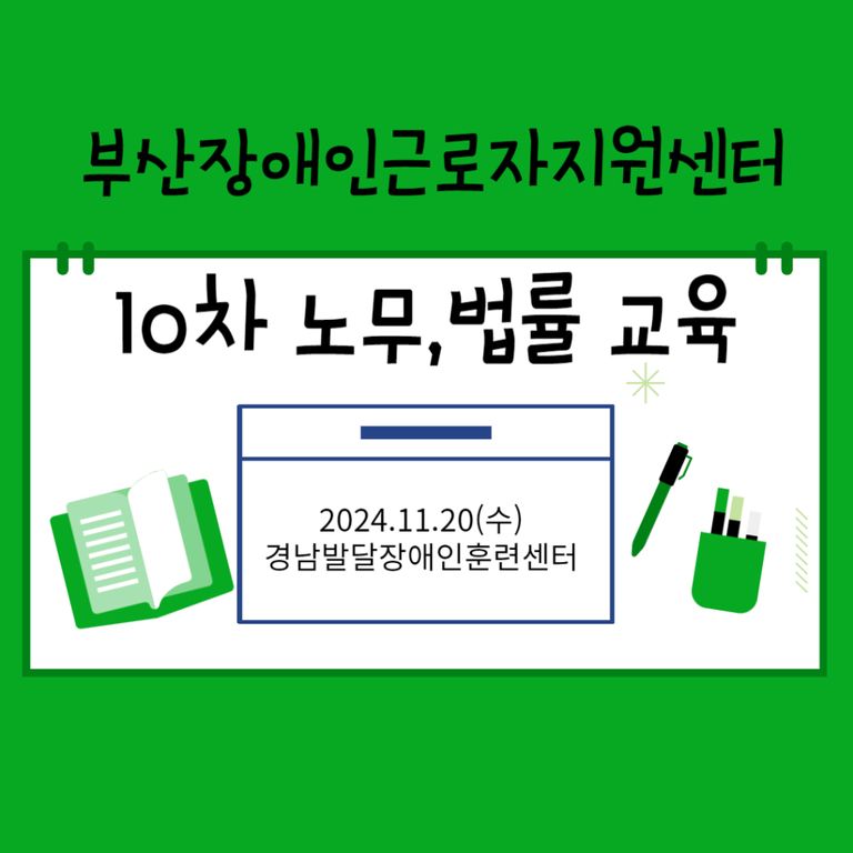 [노무·법률교육] 2024년 10차 노무·법률 교육(경남장애인발달훈련센터)