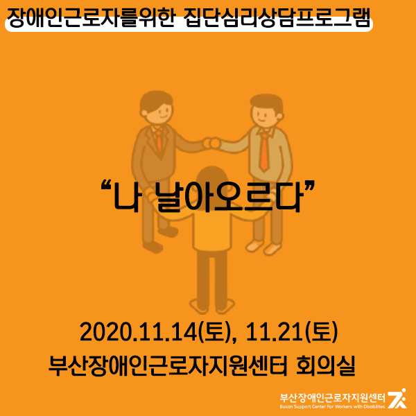 부산장애인근로자지원센터 ▶장애인근로자를 위한 집단심리상담프로그램(2020.11.14, 11.21)