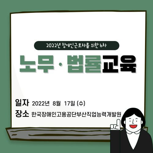 [노무· 법률교육] 2022년 6차 노무· 법률교육 진행(2022 .8. 17)